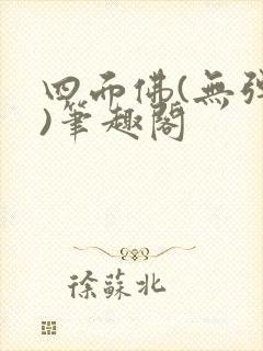 四面佛(无弹窗)笔趣阁