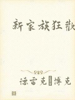 新家族狂欢封面