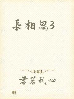 长相思3