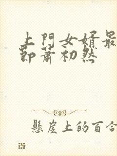 上门女婿最新章节萧初然