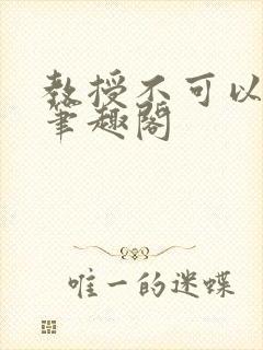 教授不可以by笔趣阁封面