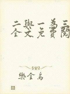 二与一为三小说全文免费阅读结局