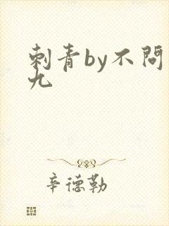 刺青by不问三九封面