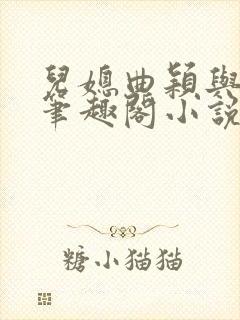 儿媳曲颖与父亲笔趣阁小说