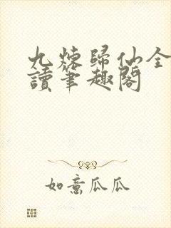 九炼归仙全文阅读笔趣阁封面