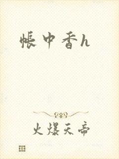 帐中香h