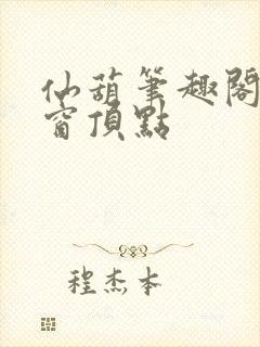 仙葫笔趣阁无弹窗顶点