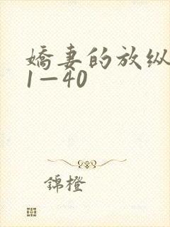 娇妻的放纵交换1—40