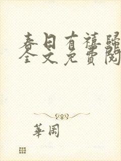 春日有禧归雪笺全文免费阅读笔趣阁