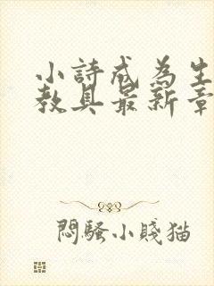 小诗成为生物课教具最新章节