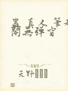 蛊 真人 笔趣阁无弹窗