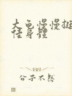 大龟慢慢挺进柔佳身体