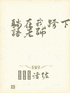 躺在我跨下的英语老师