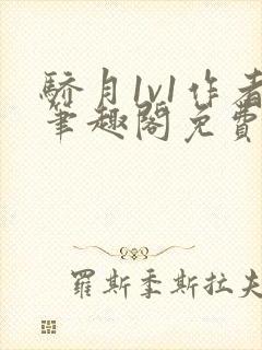 骄月1v1作者笔趣阁免费阅读