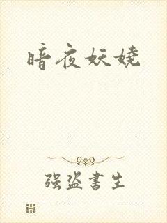 暗夜妖娆