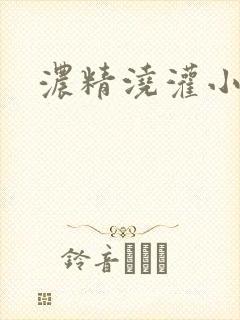 浓精浇灌小白花