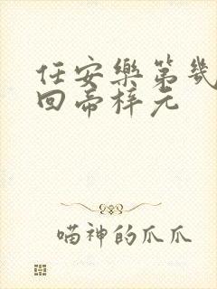 任安乐第几集变回帝梓元