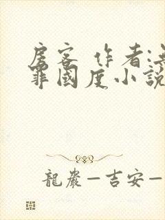 房客 作者:无罪国度小说全文免费