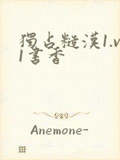 独占糙汉1.v1书香