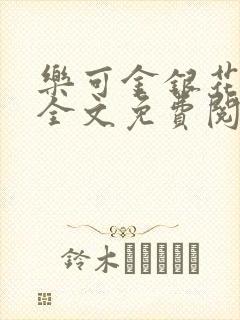 乐可金银花漫画全文免费阅读在线