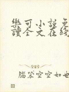 乐可小说免费阅读全文在线