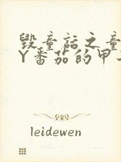 毁童话之童话BY番茄的甲子