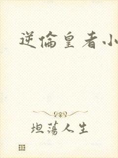逆伦皇者小说