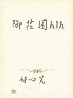 御花园hlh