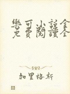 乐可小说金银花免费阅读全文在线阅笔趣