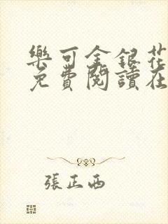 乐可金银花全文免费阅读在线笔趣阁软件有广