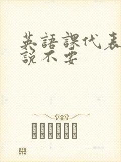 英语课代表哭着说不要