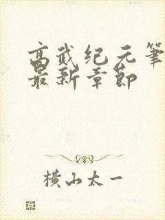 高武纪元笔趣阁最新章节