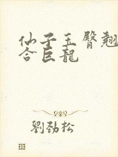 仙子玉臀翘起迎合巨龙