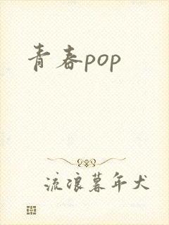 青春pop