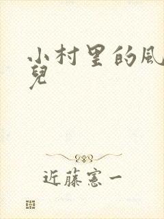 小村里的风流事儿