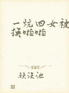 一炕四女被窝交换啪啪