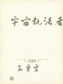 宇宙执法者封面