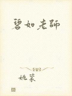 碧如老师封面