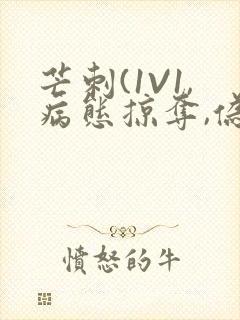 芒刺(1V1,病态掠夺,伪骨科)_