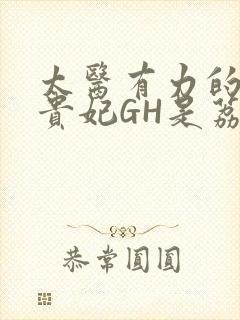 太医有力的撞着贵妃GH是荔枝封面