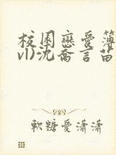 校园恋爱簿(lvl)沈乔言苗