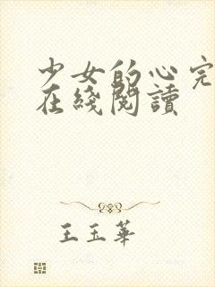 少女的心完整版在线阅读封面