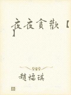 夜夜贪欢【高H】