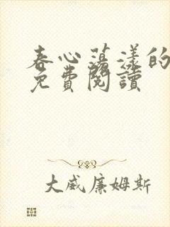 春心荡漾的小说免费阅读封面