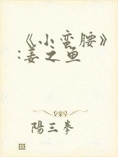 《小蛮腰》作者:姜之鱼封面