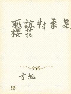 联谊对象是警官樱花