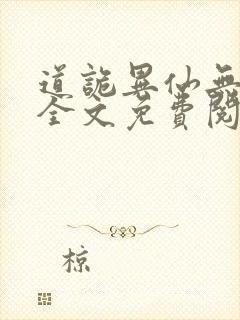 道诡异仙无弹窗全文免费阅读