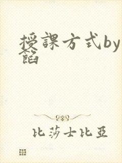 授课方式by肉馅