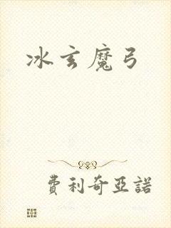 冰玄魔弓