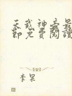 天武神帝最新章节免费阅读笔趣阁封面